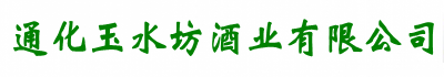 通化玉水坊酒业有限公司